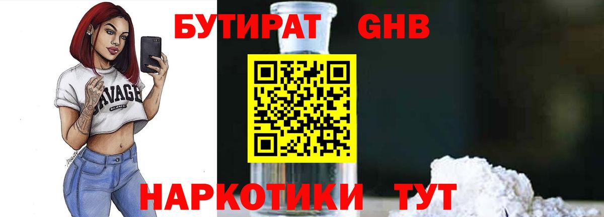 БУТИРАТ GHB Советская Гавань