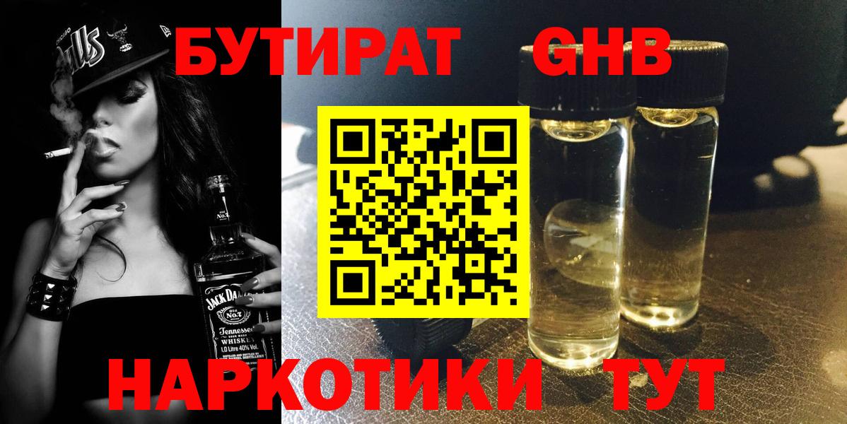 Бутират жидкий экстази  Вход с VPN  Советская Гавань 