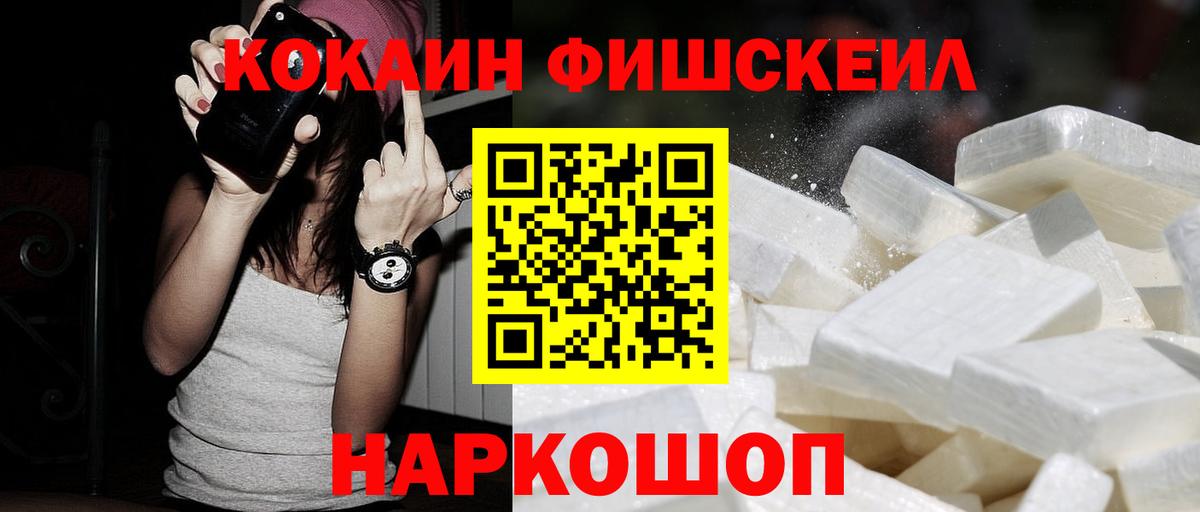 Кокаин FishScale Советская Гавань