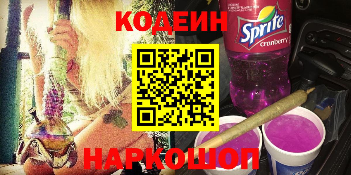 Советская Гавань  Кодеиновый сироп Lean Purple Drank  Вход с VPN 